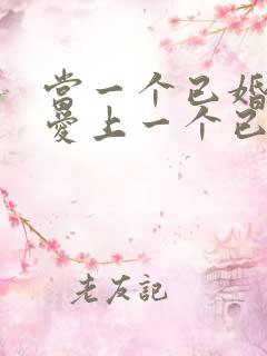 当一个已婚男人爱上一个已婚女人怎么办