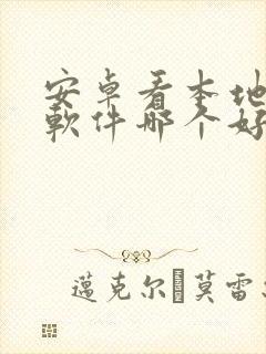 安卓看本地漫画软件哪个好