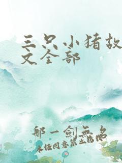 三只小猪故事原文全部