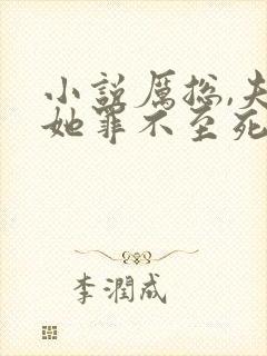 小说厉总,夫人她罪不至死