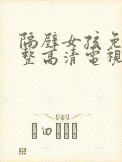隔壁女孩免费完整高清电视剧