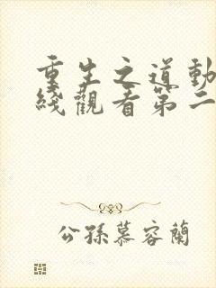 重生之道动漫在线观看第二