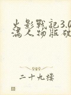 火影战记3.0满人物版破解版