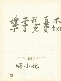 嫂子我真不是傻子了免费txt下载