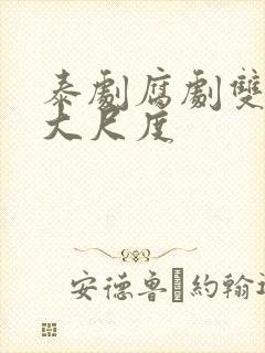 泰剧腐剧双男主大尺度