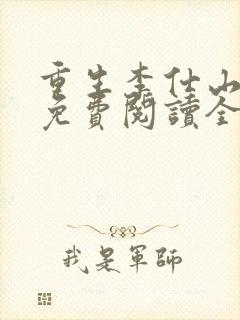 重生李仕山最新免费阅读全文