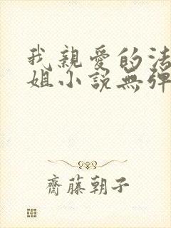 我亲爱的法医小姐小说无弹窗