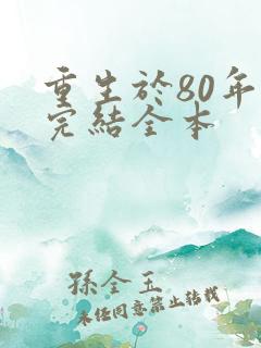 重生于80年代完结全本