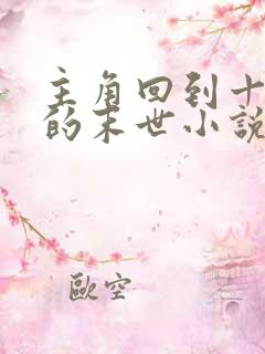 主角回到十年前的末世小说