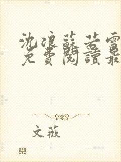 沈浪苏若雪全本免费阅读最新章节