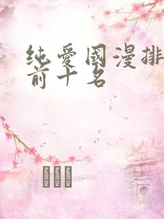 纯爱国漫排行榜前十名