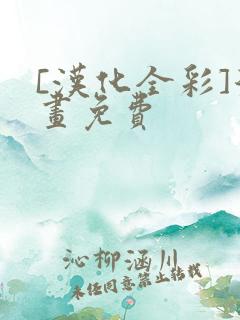 [汉化全彩]漫画免费