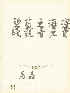 碧蓝之海漫画在线观看免费版下拉式