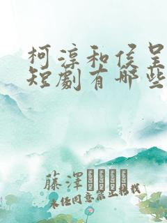 柯淳和侯呈玥的短剧有哪些