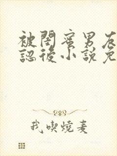 被闺蜜男友上错认后小说免费阅读