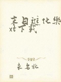 末日进化乐园txt下载