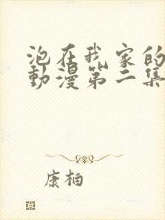 泡在我家的辣妹动漫第二集免费播放