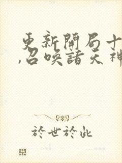 更新开局十连抽,召唤诸天神魔