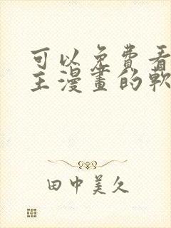 可以免费看双男主漫画的软件