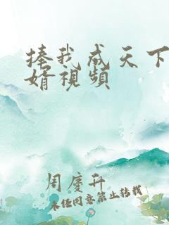 捧我成天下第一婿视频