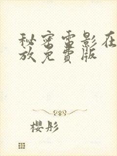 秘密电影在线播放免费版