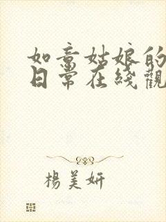 如意姑娘的苟且日常在线观看