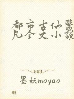 都市古仙医叶不凡全文小说