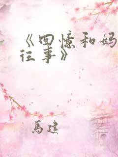 《回忆和妈妈的往事》