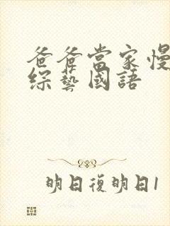 爸爸当家慢享季综艺国语