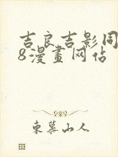 吉良吉影同人18漫画网站