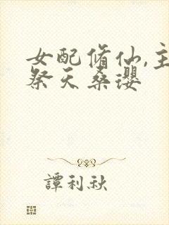 女配修仙,主角祭天桑璎