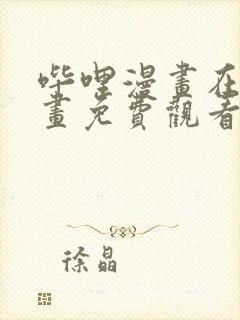 哔哩漫画在线漫画免费观看