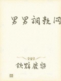 男男调教网址
