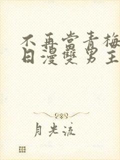 不再当青梅竹马日漫双男主