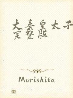 大秦皇太子李辰完整版