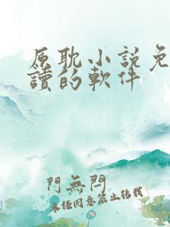 原耽小说免费阅读的软件