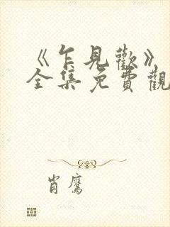 《乍见欢》短剧全集免费观看