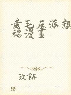 黄毛反派想要幸福漫画