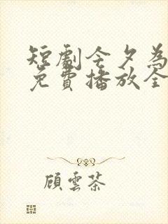 短剧今夕为何夕免费播放全集