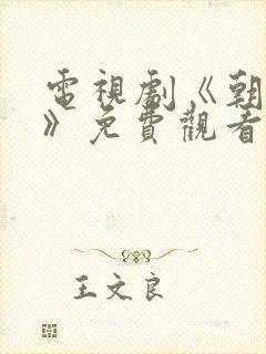 电视剧《朝雪录》免费观看