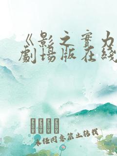 《影之实力者》剧场版在线