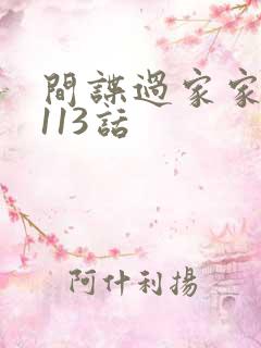 间谍过家家漫画113话