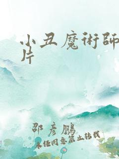 小丑魔术师动画片