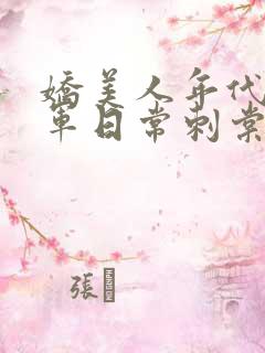 娇美人年代文随军日常刺棠笔趣阁