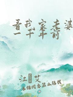 看我家老婆来自一千年前