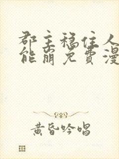 郡主稳住人设不能崩免费漫画全集