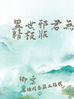 异世邪君无删减精校版
