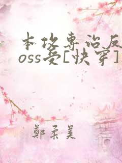 本攻专治反派boss受[快穿]》