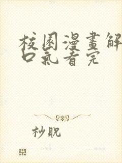 校园漫画解说一口气看完