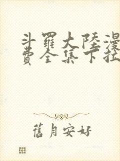 斗罗大陆漫画免费全集下拉式漫画